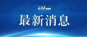 石家庄公交拟开通一条潮汐线路！途经多地  