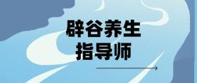 辟谷养生指导师证书：报考指南？适考人群？拿证难度？考试内容？ 